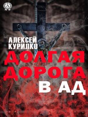 cover image of Долгая дорога в Ад